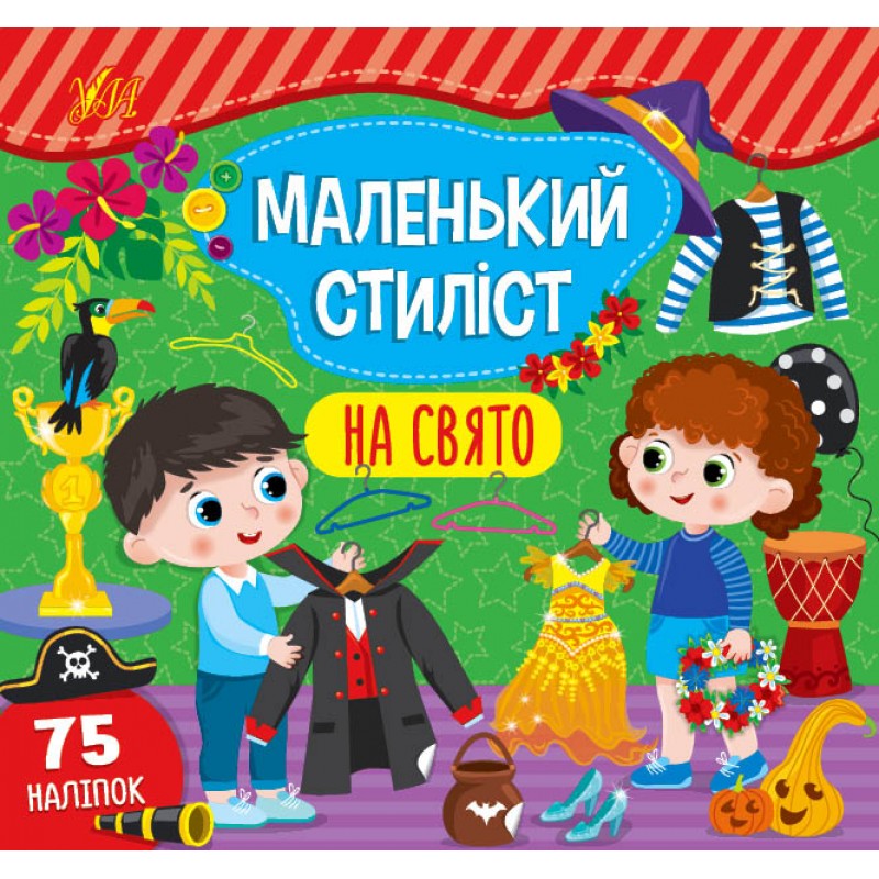 Книга с наклейками Маленький стилист УЛА На праздник