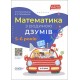Математика з родиною ДЗУМІВ 5-6 років Основа