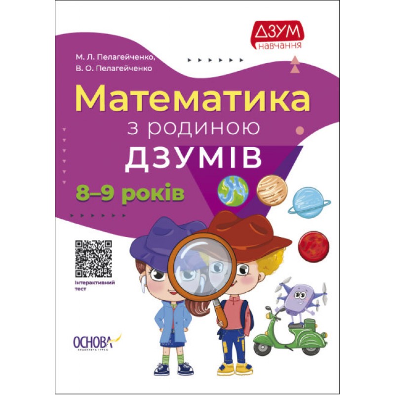 Математика с семьей ДЗУМОВ 8-9 лет Основа