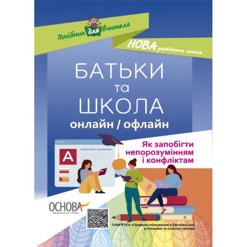 РОДИТЕЛИ И ШКОЛА онлайн / офлайн Как предотвратить недоразумения и конфликты Основа Пособие для учителя