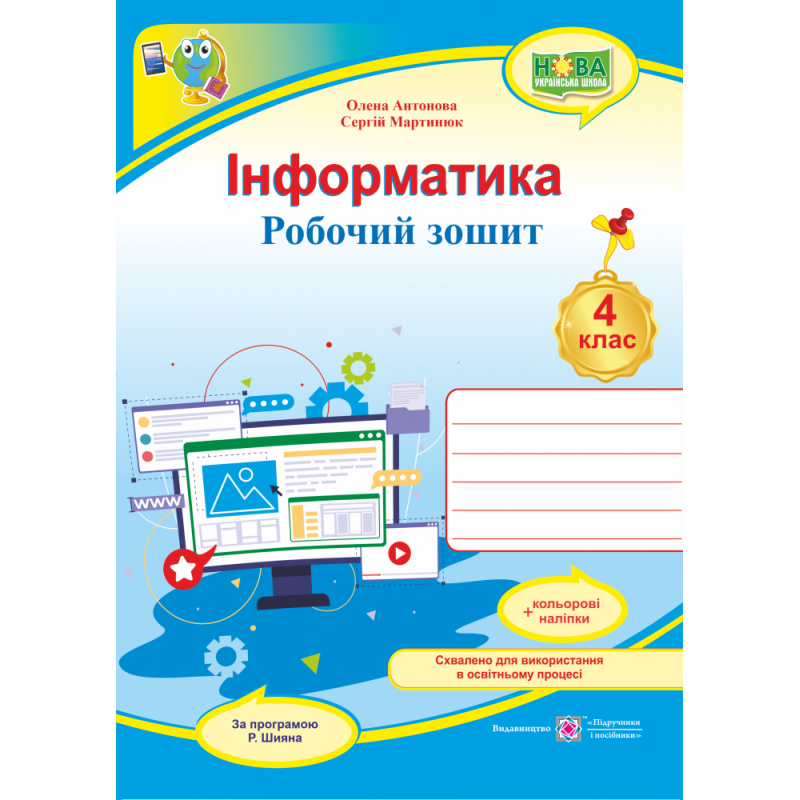 НУШ Робочий зошит Пiдручники i посiбники Інформатика 4 клас за програмою Шияна з наліпками