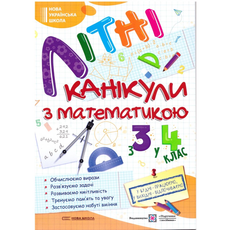 НУШ Летние каникулы с математикой из 3 в 4 класс Пiдручники i посiбники Математические каникулы