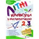 НУШ Літні канікули з математикою з 2 у 3 клас Пiдручники i посiбники Математичні канікули