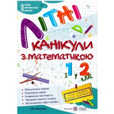 НУШ Летние каникулы с математикой из 1 в 2 класс Пiдручники i посiбники Математические каникулы