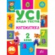 НУШ Усі види тестів УЛА Математика 2 клас 96 наліпок
