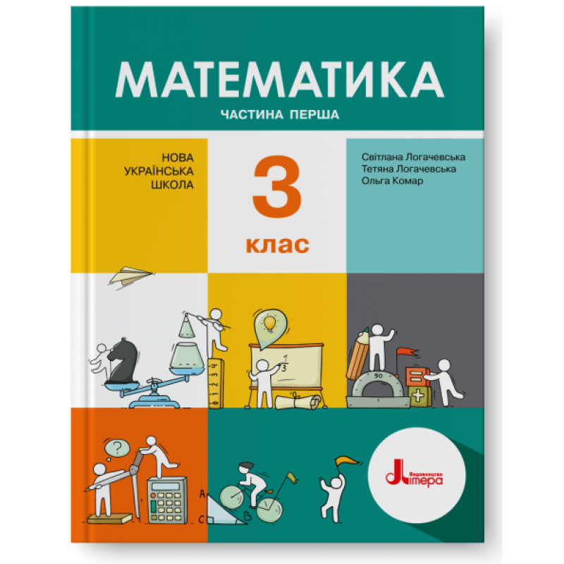 НУШ. Математика 3 клас. Підручник (Логачевська) Частина 1