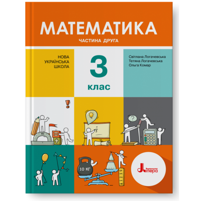 НУШ. Математика 3 клас. Підручник (Логачевська) Частина 2