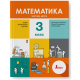 НУШ. Математика 3 клас. Підручник (Логачевська) Частина 2