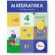 НУШ. Математика 4 клас. Підручник (Логачевська) Частина 1