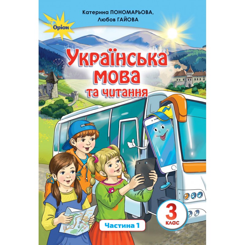 НУШ. Украинский язык и чтение. Учебник 3 класс Пономарева. Часть 1