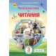 НУШ. Украинский язык и чтение. Учебник 3 класс Савченко Часть 2