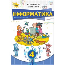 НУШ. Учебник Информатика 4 класс (Морзе)