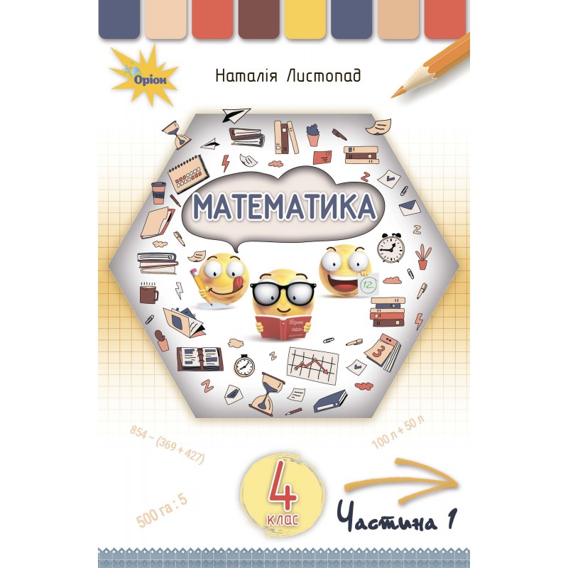 НУШ. Математика 4 клас. Підручник Частина 1 (Листопад)