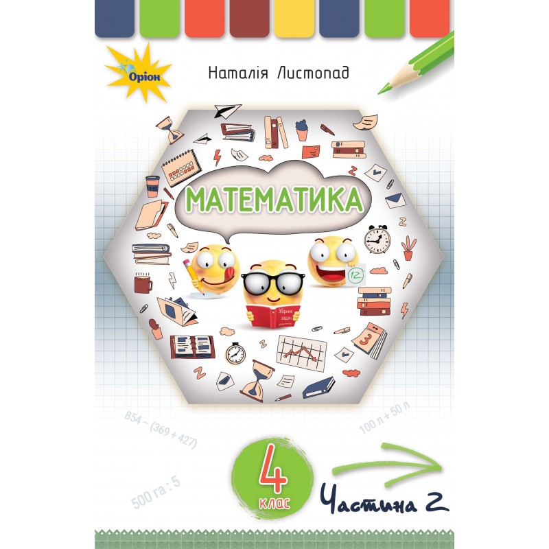 НУШ. Математика 4 клас. Підручник Частина 2 (Листопад)