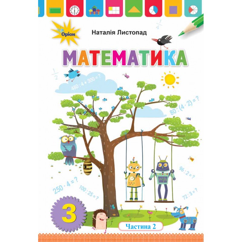 НУШ. Математика 3 клас. Підручник Частина 2 (Листопад)
