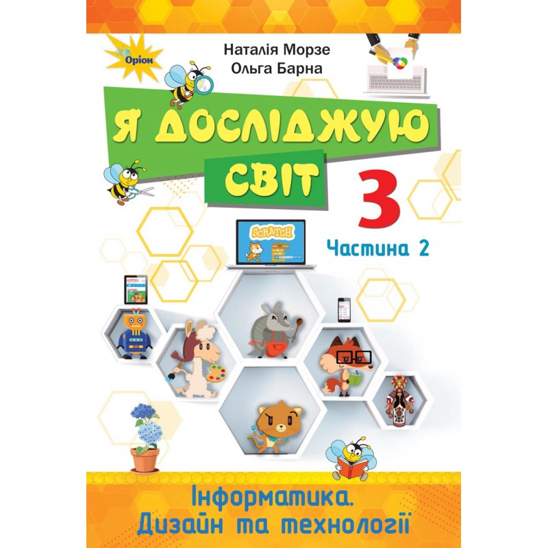 НУШ. Я исследую мир 3 класс. Учебник часть 2 (Морзе)