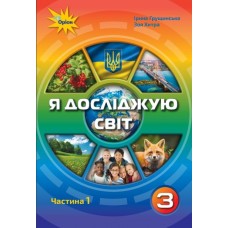 НУШ. Я исследую мир 3 класс. Учебник часть 1 (Грущинская)
