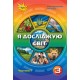 НУШ. Я досліджую світ 3 клас. Підручник частина 1 (Грущинська)