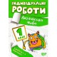 НУШ Индивидуальные работы Торсинг Английский язык 1 класс