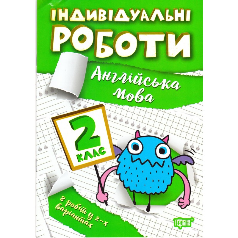 НУШ Индивидуальные работы Торсинг Английский язык 2 класс
