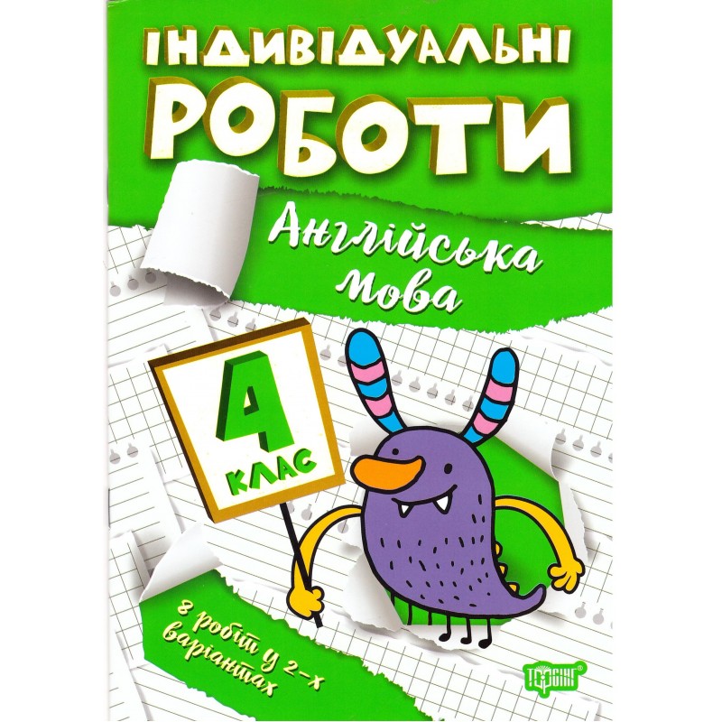 НУШ Индивидуальные работы Торсинг Английский язык 4 класс