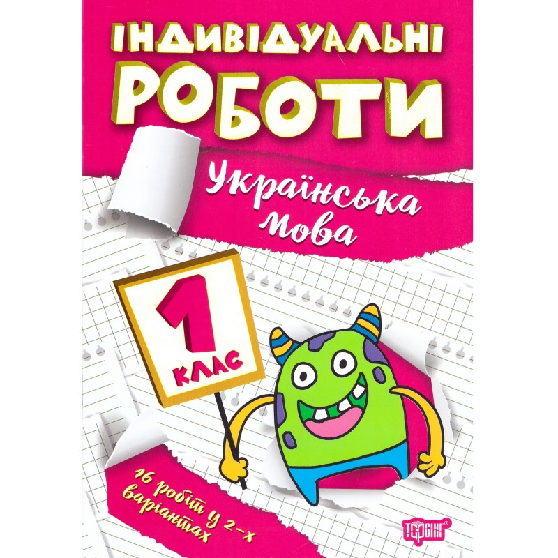НУШ Индивидуальные работы Торсинг Украинский язык 1 класс