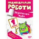 НУШ Индивидуальные работы Торсинг Украинский язык 1 класс