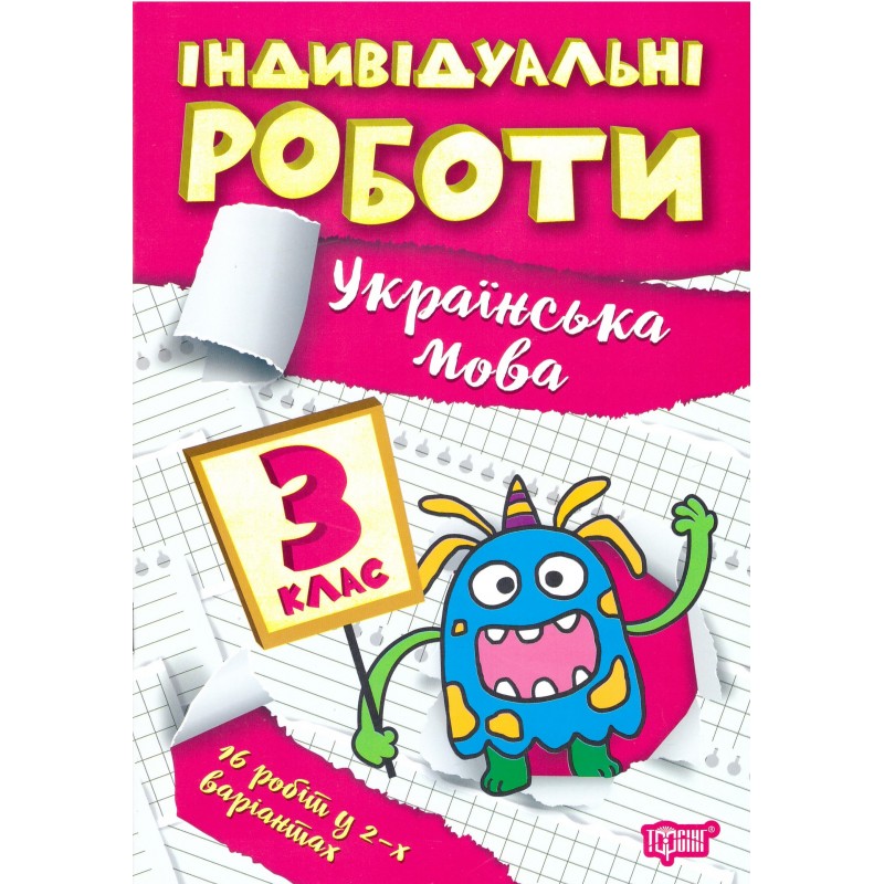 НУШ Индивидуальные работы Торсинг Украинский язык 3 класс