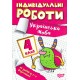 НУШ Индивидуальные работы Торсинг Украинский язык 4 класс