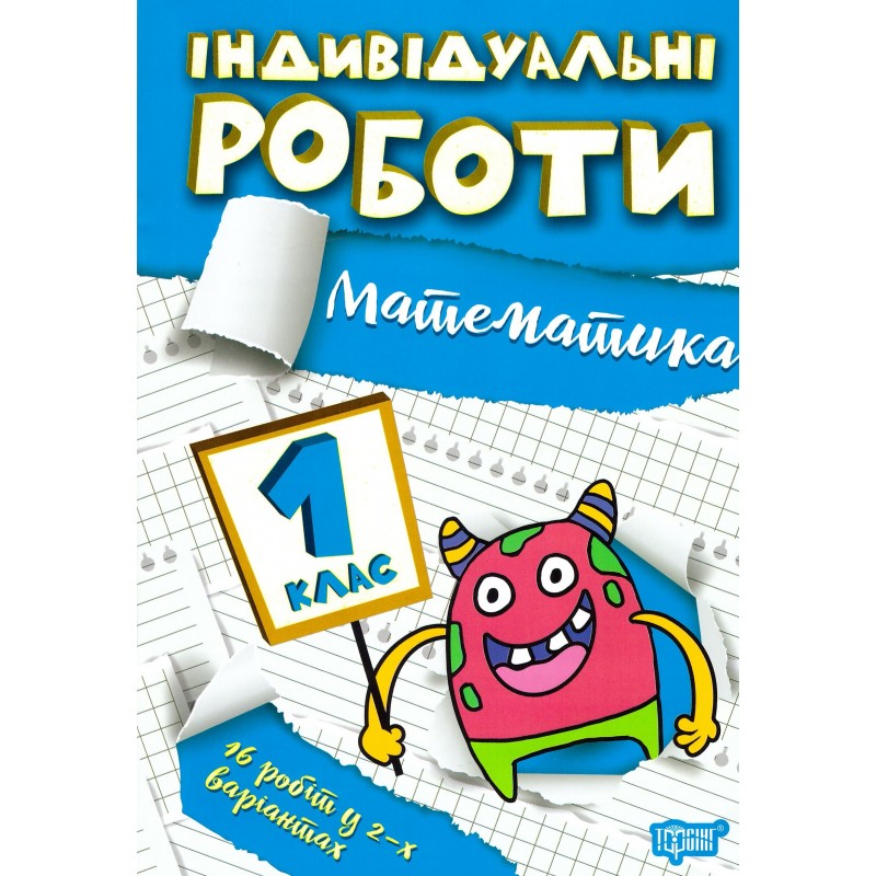 НУШ Индивидуальные работы Торсинг Математика 1 класс