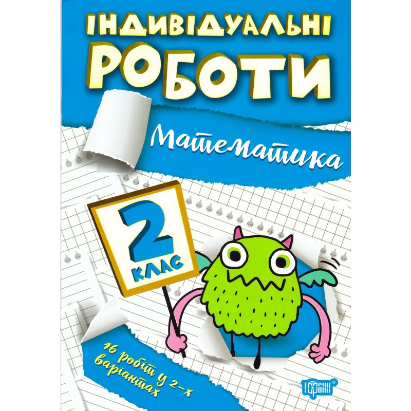 НУШ Индивидуальные работы Торсинг Математика 2 класс