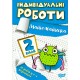НУШ Индивидуальные работы Торсинг Математика 2 класс