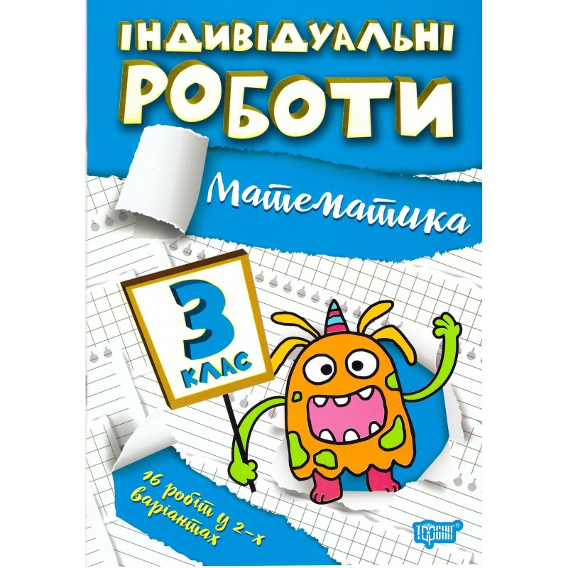 НУШ Индивидуальные работы Торсинг Математика 3 класс