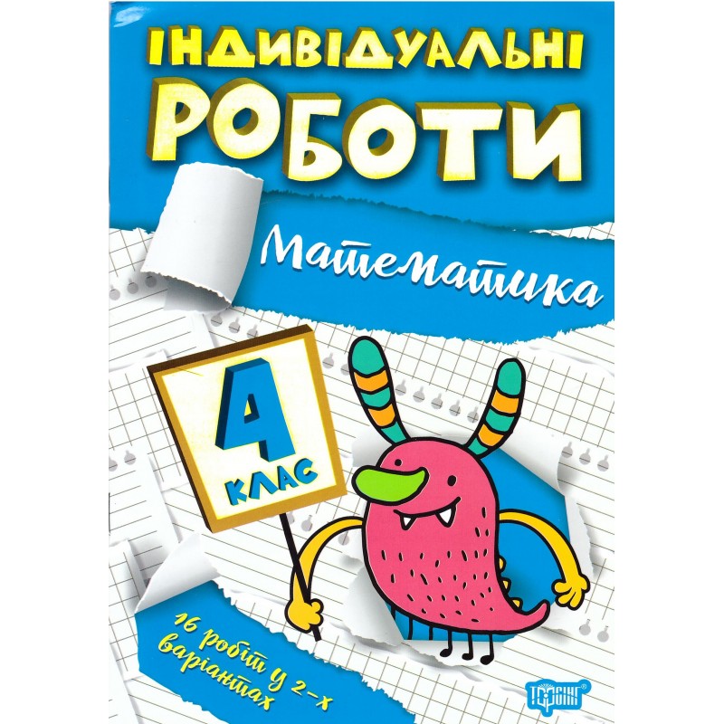 НУШ Индивидуальные работы Торсинг Математика 4 класс