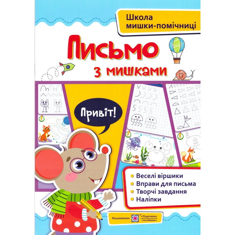 Школа мышки-помощницы Підручники та посібники Письмо с мышками + наклейки