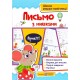 Школа мышки-помощницы Підручники та посібники Письмо с мышками + наклейки