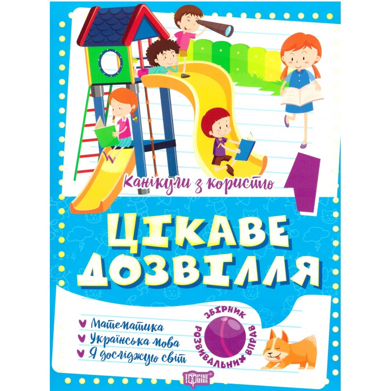 Интересный досуг Торсинг Каникулы с пользой 1 класс