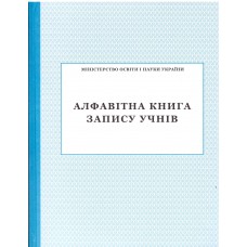 Алфавітна книга запису учнів ПЕТ