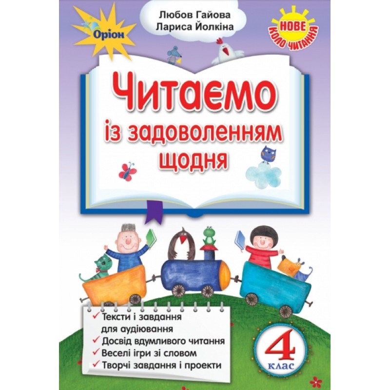 НУШ. Читаем с удовольствием ежедневно, 4 класс