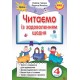 НУШ. Читаем с удовольствием ежедневно, 4 класс