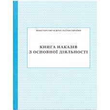 Книга наказів з основної діяльності ПЕТ