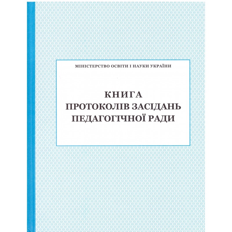 Книга протоколов заседания педагогического совета ПЭТ