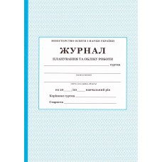 Журнал планування та обліку роботи гуртка ПЕТ