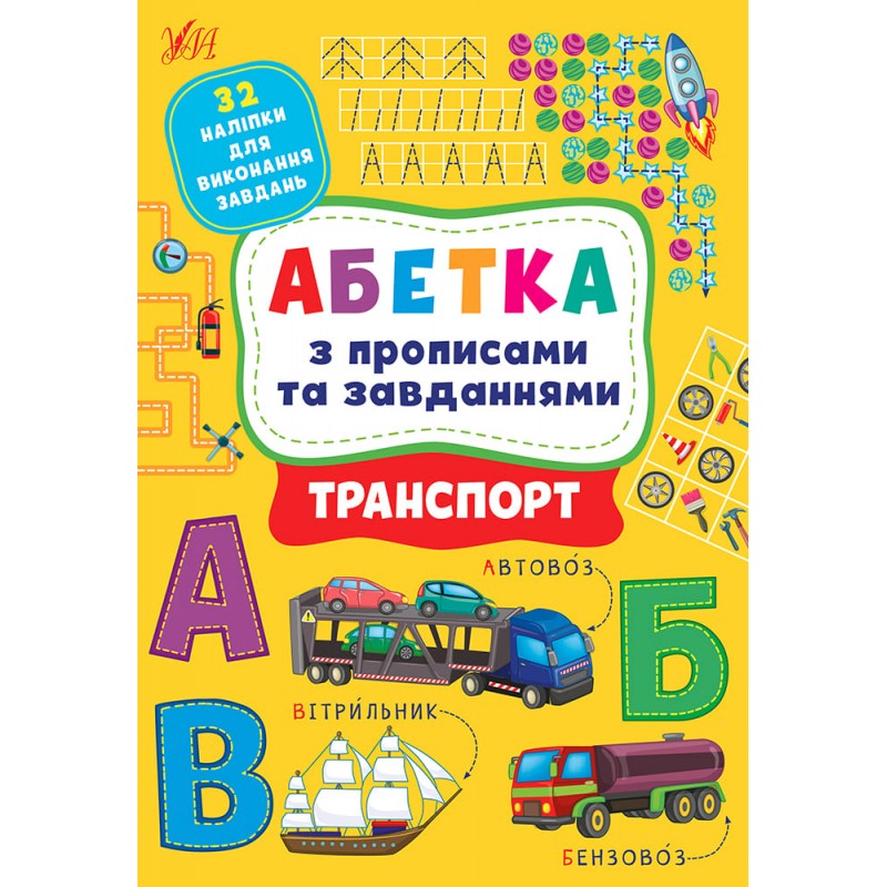 Алфавит с прописями и заданиями УЛА Транспорт+ 32 наклейки