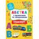 Алфавит с прописями и заданиями УЛА Транспорт+ 32 наклейки