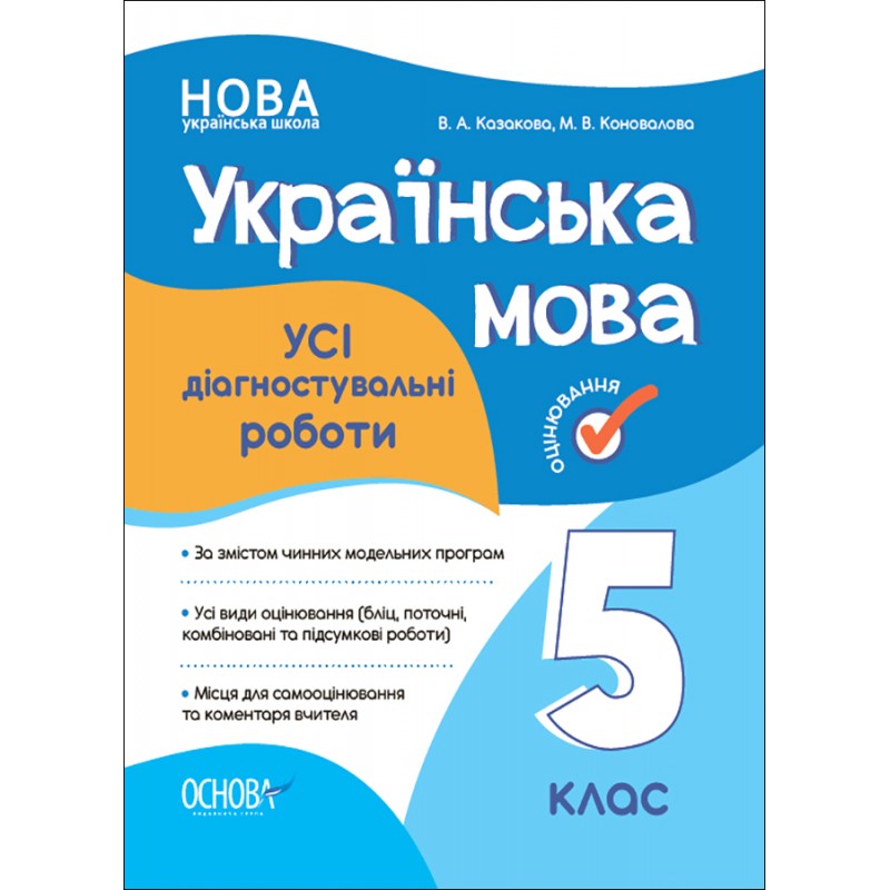 НУШ Оценивание Основа ВСЕ диагностические работы Украинский язык 5 класс