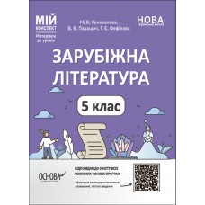 НУШ Мій конспект Основа Зарубіжна література 5 клас  Матеріали до уроків