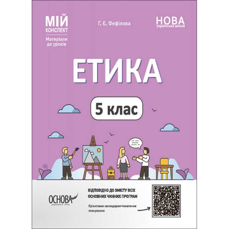 НУШ Мой конспект Основа Этика 5 класс Материалы к урокам