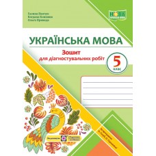 НУШ Зошит для діагностувальних робіт Підручники і посібники Українська мова 5 клас за програмою Голуб та ін.
