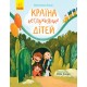 Книга Страна непослушных детей Ранок Страница за страницей